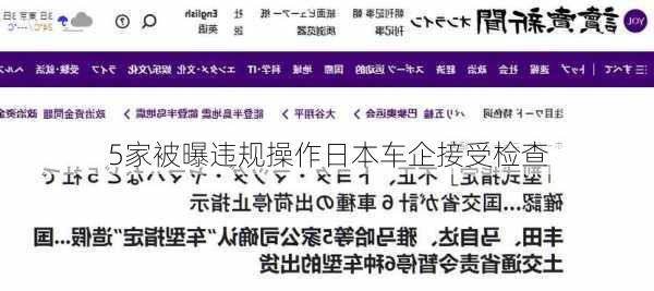 5家被曝违规操作日本车企接受检查