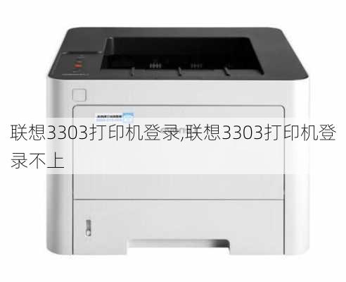 联想3303打印机登录,联想3303打印机登录不上