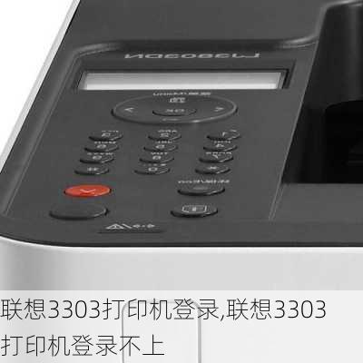 联想3303打印机登录,联想3303打印机登录不上