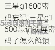 三星g1600密码忘记,三星g1600忘记锁屏密码了怎么解锁