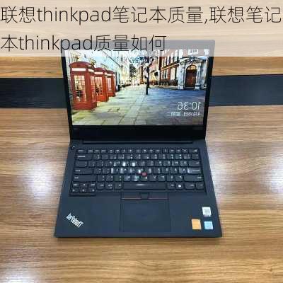 联想thinkpad笔记本质量,联想笔记本thinkpad质量如何