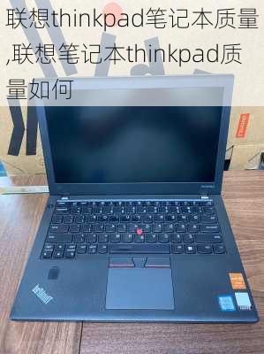 联想thinkpad笔记本质量,联想笔记本thinkpad质量如何