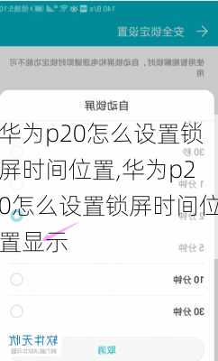 华为p20怎么设置锁屏时间位置,华为p20怎么设置锁屏时间位置显示