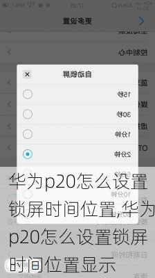 华为p20怎么设置锁屏时间位置,华为p20怎么设置锁屏时间位置显示