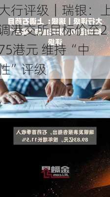 大行评级｜瑞银：上调港交所目标价至275港元 维持“中性”评级