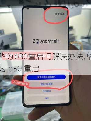 华为p30重启门解决办法,华为 p30 重启