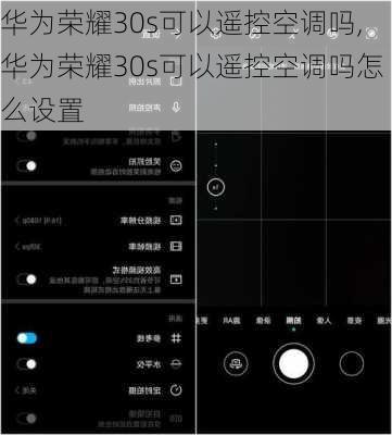 华为荣耀30s可以遥控空调吗,华为荣耀30s可以遥控空调吗怎么设置