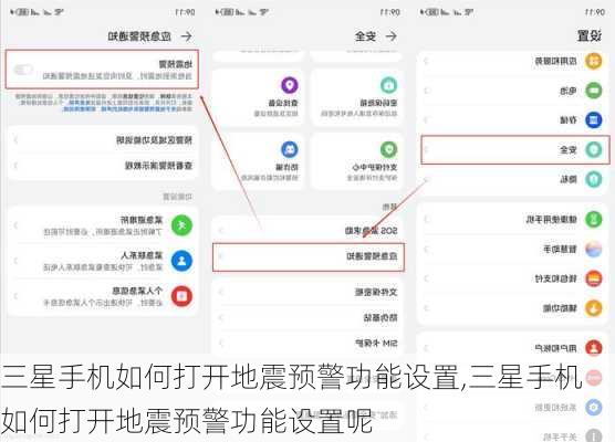 三星手机如何打开地震预警功能设置,三星手机如何打开地震预警功能设置呢