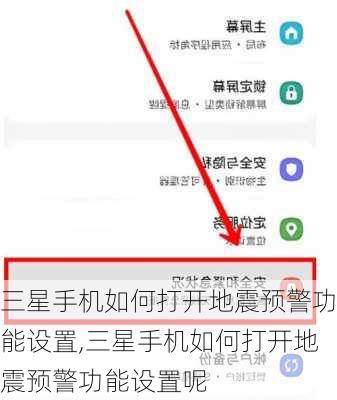 三星手机如何打开地震预警功能设置,三星手机如何打开地震预警功能设置呢