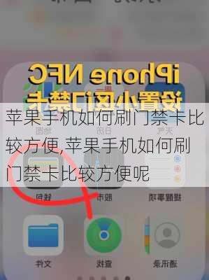 苹果手机如何刷门禁卡比较方便,苹果手机如何刷门禁卡比较方便呢