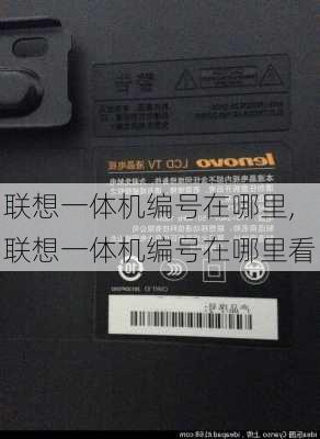 联想一体机编号在哪里,联想一体机编号在哪里看