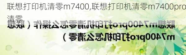 联想打印机清零m7400,联想打印机清零m7400pro清零