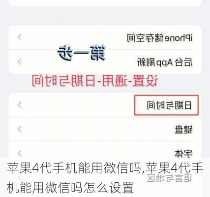 苹果4代手机能用微信吗,苹果4代手机能用微信吗怎么设置