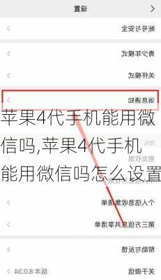 苹果4代手机能用微信吗,苹果4代手机能用微信吗怎么设置