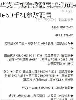 华为手机参数配置,华为mate60手机参数配置