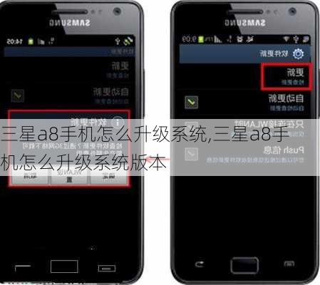 三星a8手机怎么升级系统,三星a8手机怎么升级系统版本
