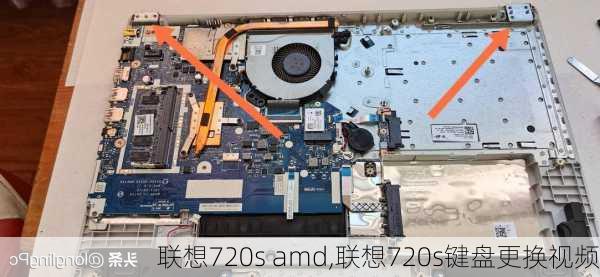 联想720s amd,联想720s键盘更换视频