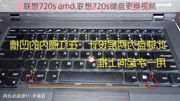 联想720s amd,联想720s键盘更换视频