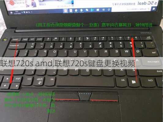 联想720s amd,联想720s键盘更换视频