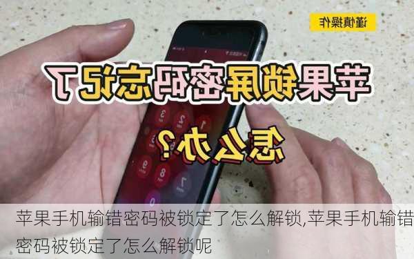 苹果手机输错密码被锁定了怎么解锁,苹果手机输错密码被锁定了怎么解锁呢