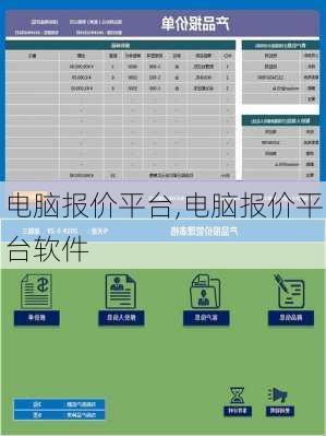 电脑报价平台,电脑报价平台软件