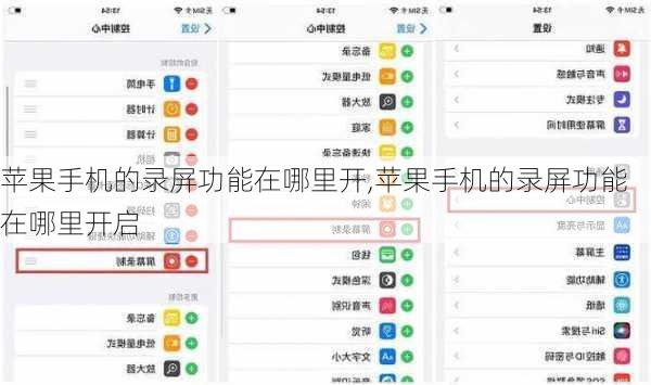 苹果手机的录屏功能在哪里开,苹果手机的录屏功能在哪里开启