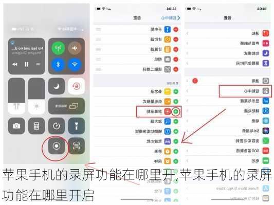 苹果手机的录屏功能在哪里开,苹果手机的录屏功能在哪里开启