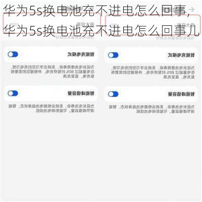华为5s换电池充不进电怎么回事,华为5s换电池充不进电怎么回事儿