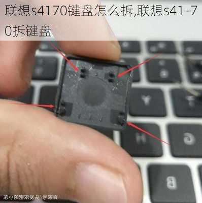 联想s4170键盘怎么拆,联想s41-70拆键盘