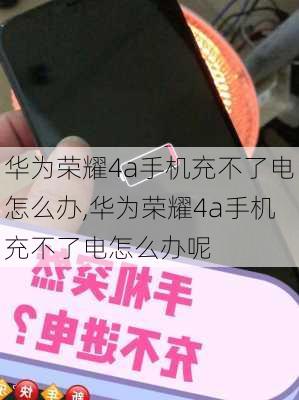 华为荣耀4a手机充不了电怎么办,华为荣耀4a手机充不了电怎么办呢