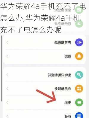 华为荣耀4a手机充不了电怎么办,华为荣耀4a手机充不了电怎么办呢