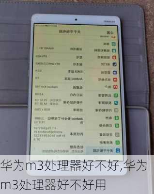 华为m3处理器好不好,华为m3处理器好不好用