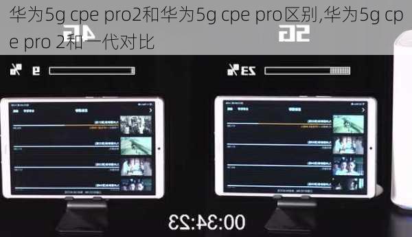 华为5g cpe pro2和华为5g cpe pro区别,华为5g cpe pro 2和一代对比