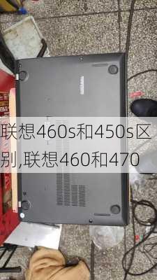 联想460s和450s区别,联想460和470