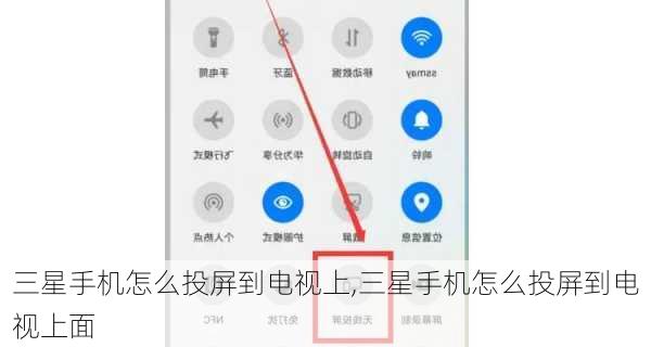 三星手机怎么投屏到电视上,三星手机怎么投屏到电视上面
