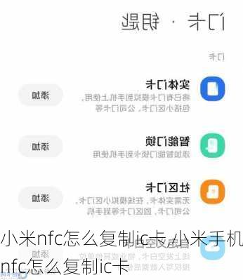 小米nfc怎么复制ic卡,小米手机nfc怎么复制ic卡