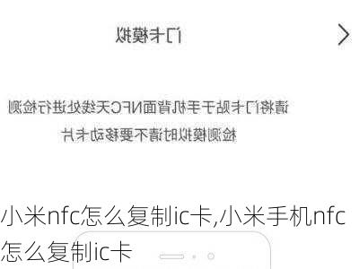 小米nfc怎么复制ic卡,小米手机nfc怎么复制ic卡