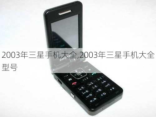 2003年三星手机大全,2003年三星手机大全型号