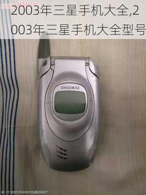 2003年三星手机大全,2003年三星手机大全型号