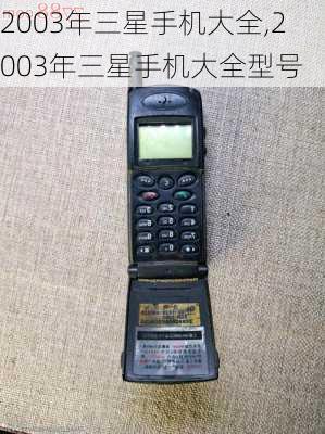 2003年三星手机大全,2003年三星手机大全型号