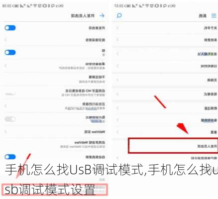 手机怎么找UsB调试模式,手机怎么找usb调试模式设置