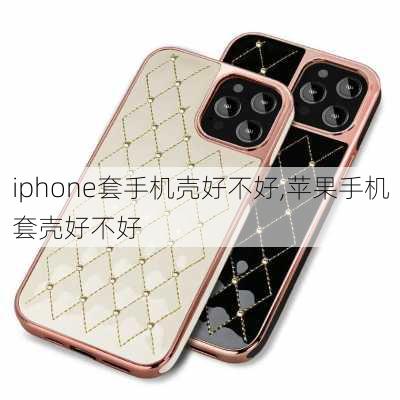 iphone套手机壳好不好,苹果手机套壳好不好