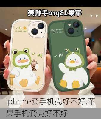 iphone套手机壳好不好,苹果手机套壳好不好