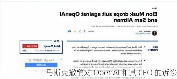 马斯克撤销对 OpenAI 和其 CEO 的诉讼