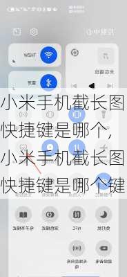 小米手机截长图快捷键是哪个,小米手机截长图快捷键是哪个键