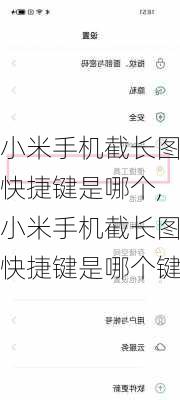 小米手机截长图快捷键是哪个,小米手机截长图快捷键是哪个键