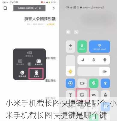 小米手机截长图快捷键是哪个,小米手机截长图快捷键是哪个键
