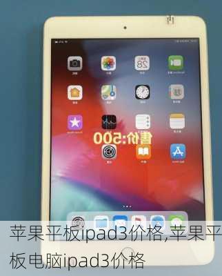 苹果平板ipad3价格,苹果平板电脑ipad3价格