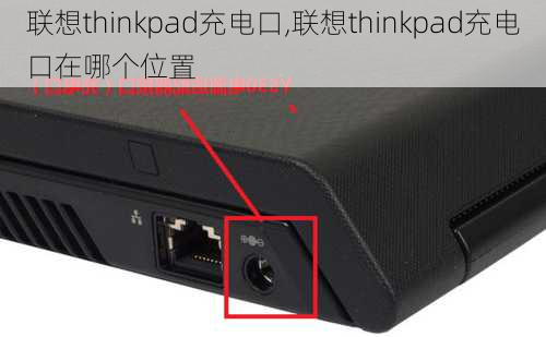 联想thinkpad充电口,联想thinkpad充电口在哪个位置