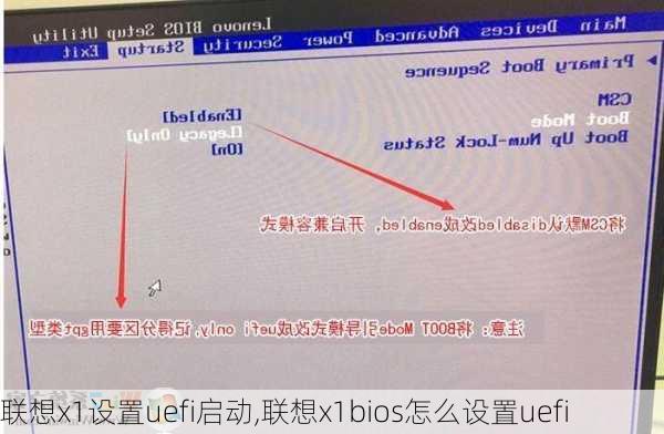 联想x1设置uefi启动,联想x1bios怎么设置uefi